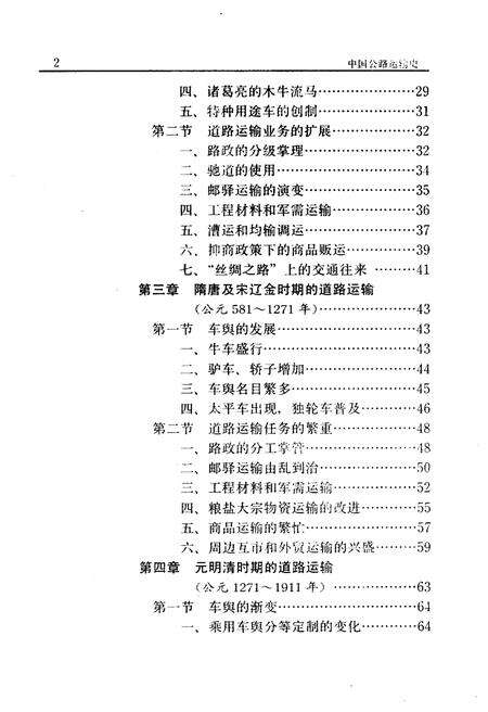《中国公路运输史 第一册》.pdf电子版_其他志预览图5