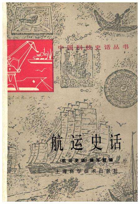 《中国科技史话丛书 航运史话》.pdf电子版_其他志缩略图