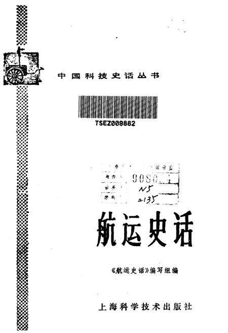 《中国科技史话丛书 航运史话》.pdf电子版_其他志预览图1