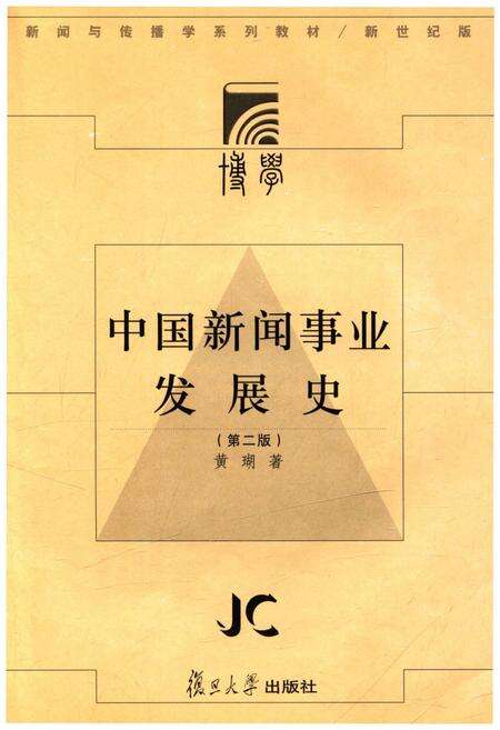 《中国新闻事业发展史》.pdf电子版_其他志预览图1