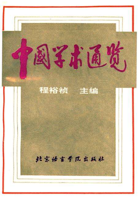 《中国学术通览》.pdf电子版_其他志缩略图