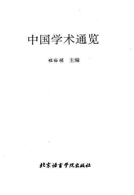 《中国学术通览》.pdf电子版_其他志预览图1
