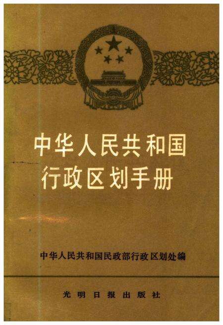 《中华人民共和国行政区划手册》.pdf电子版_其他志缩略图