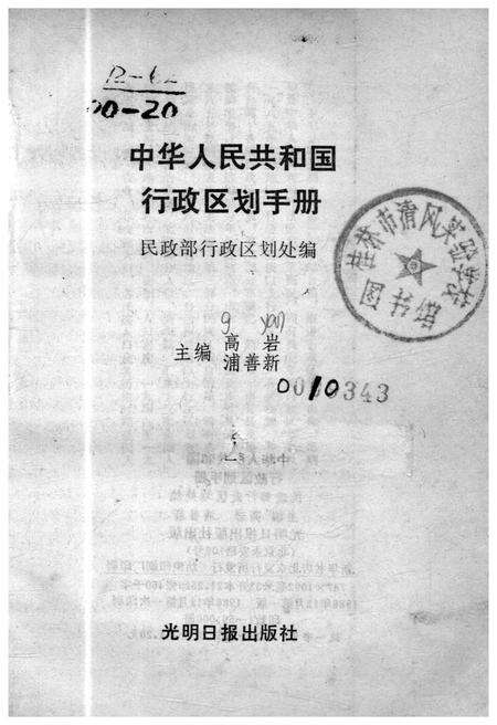 《中华人民共和国行政区划手册》.pdf电子版_其他志预览图1