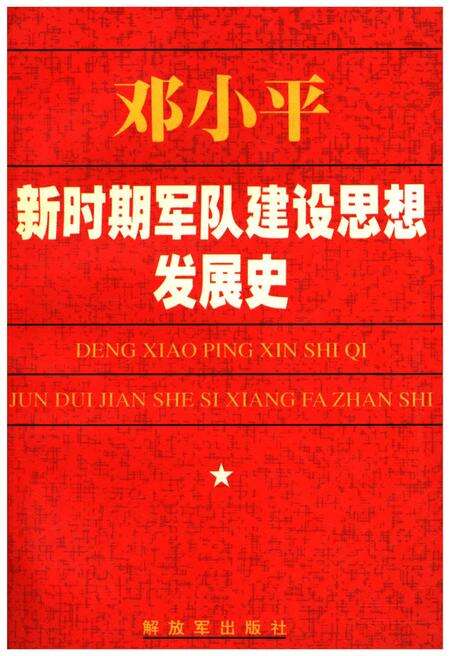 《DXP 新时期军队建设思想发展史》.pdf电子版_其他志缩略图