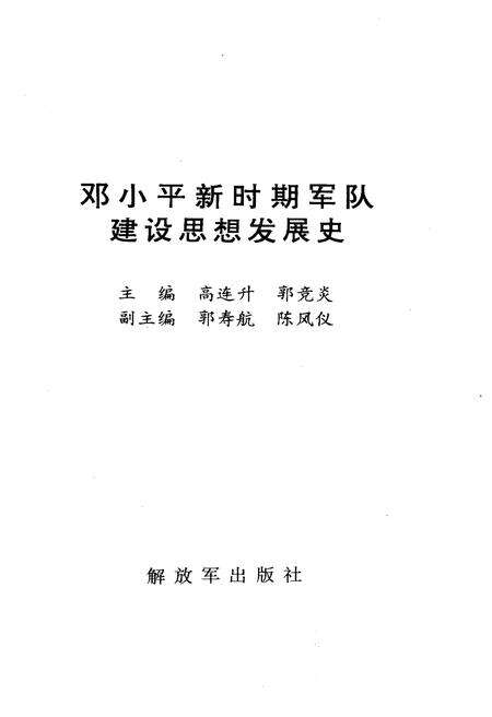 《DXP 新时期军队建设思想发展史》.pdf电子版_其他志预览图1