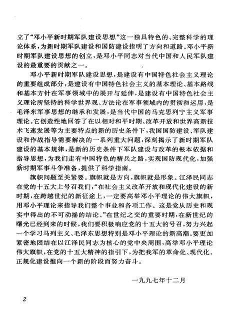 《DXP 新时期军队建设思想发展史》.pdf电子版_其他志预览图4