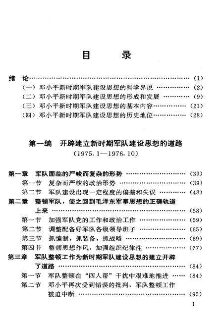 《DXP 新时期军队建设思想发展史》.pdf电子版_其他志预览图5