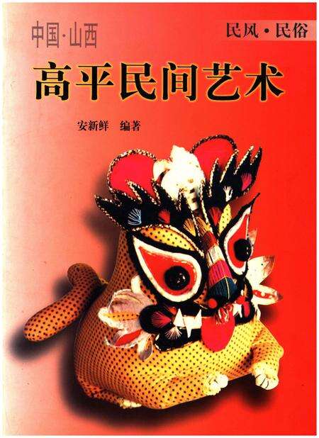 《高平民间艺术》.pdf电子版_其他志缩略图