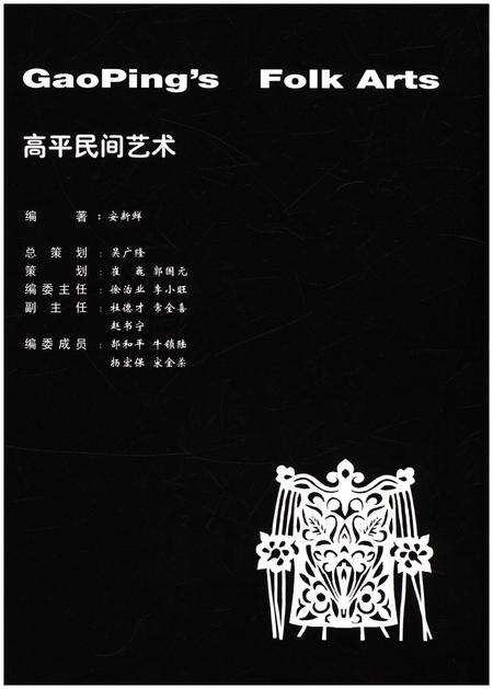 《高平民间艺术》.pdf电子版_其他志预览图2