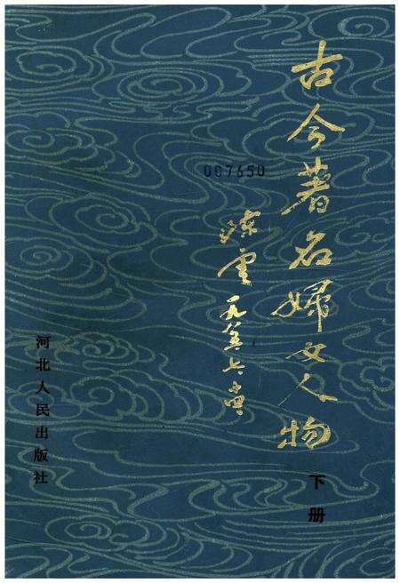《古今著名妇女人物 下册》.pdf电子版_其他志缩略图