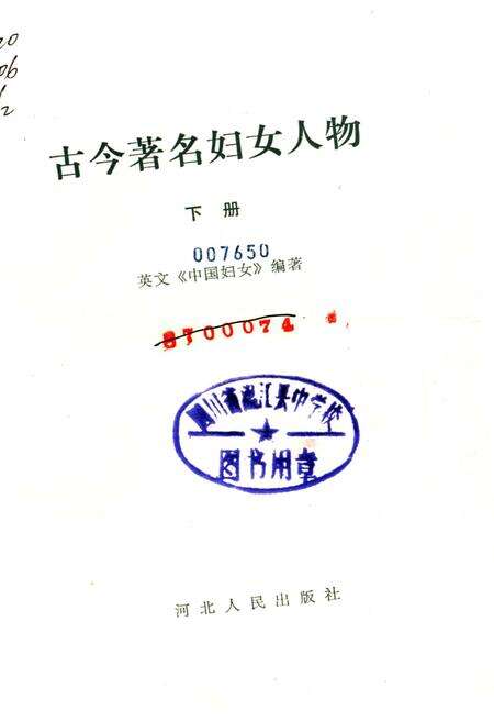 《古今著名妇女人物 下册》.pdf电子版_其他志预览图1