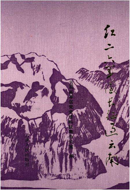 《红二六军团长征过云南》.pdf电子版_其他志缩略图
