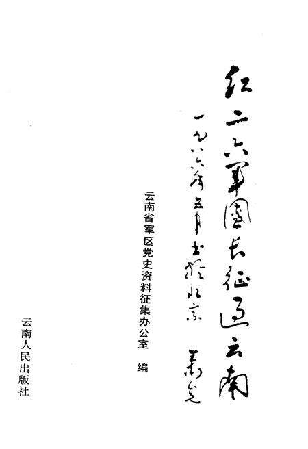 《红二六军团长征过云南》.pdf电子版_其他志预览图1