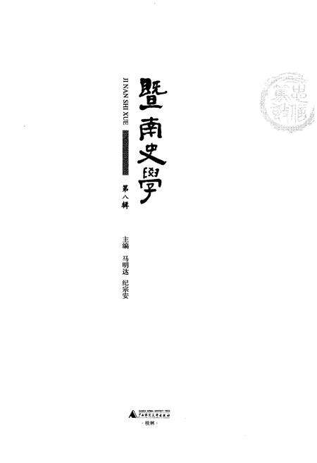《暨南文学 第八辑》.pdf电子版_其他志预览图1