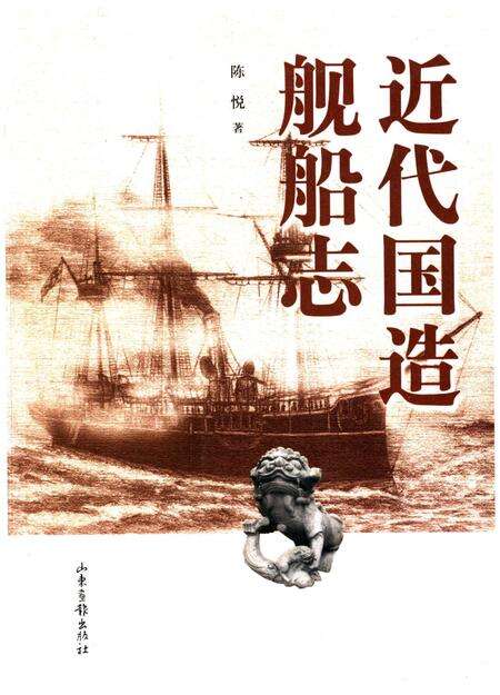《近代国造舰船志》.pdf电子版_其他志缩略图