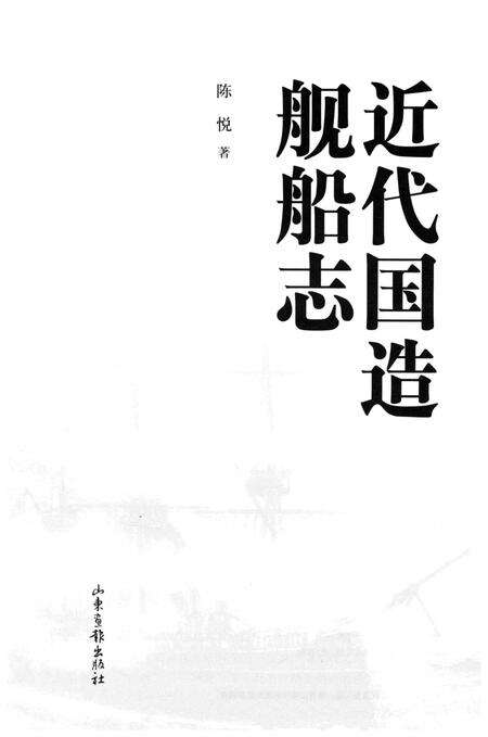 《近代国造舰船志》.pdf电子版_其他志预览图1