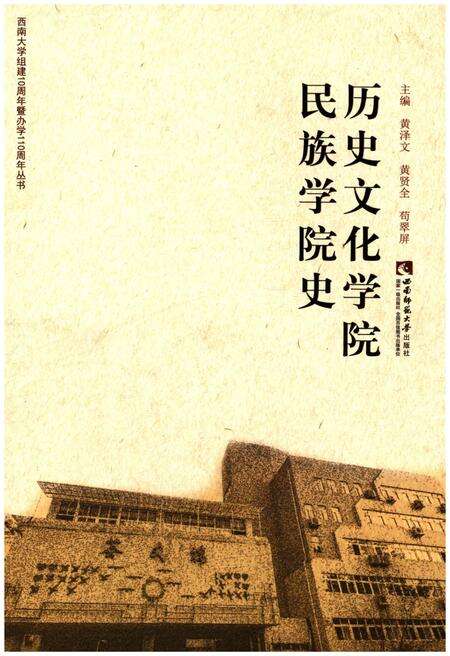 《历史文化学院民族学院史》.pdf电子版_其他志缩略图