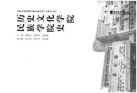 《历史文化学院民族学院史》.pdf电子版_其他志预览图1
