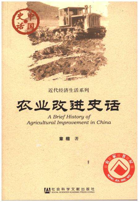 《农村改进史话》.pdf电子版_其他志缩略图