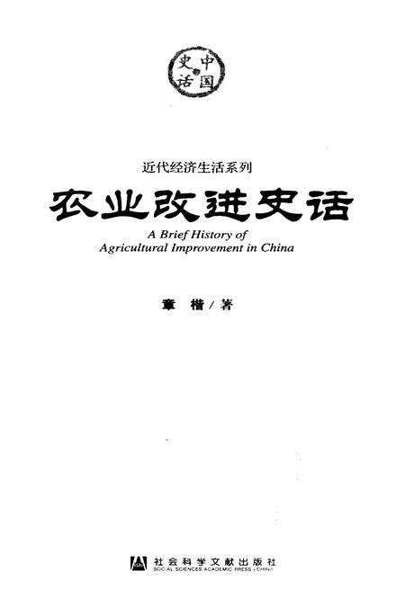《农村改进史话》.pdf电子版_其他志预览图1