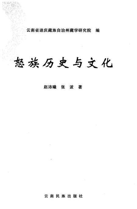 《怒族历史与文化》.pdf电子版_其他志预览图1