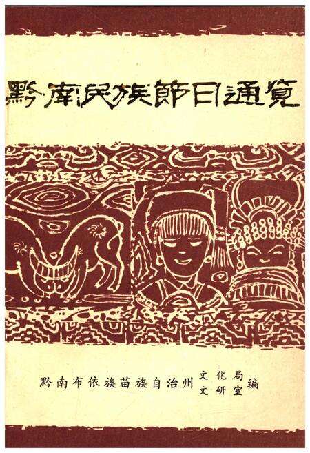 《黔南民族节日通览》.pdf电子版_其他志缩略图