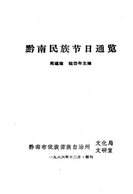 《黔南民族节日通览》.pdf电子版_其他志预览图1