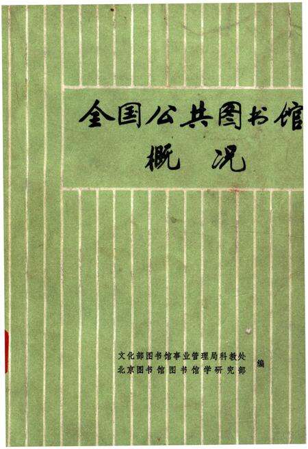 《全国公共图书馆概况》.pdf电子版_其他志缩略图