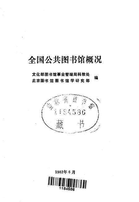 《全国公共图书馆概况》.pdf电子版_其他志预览图1