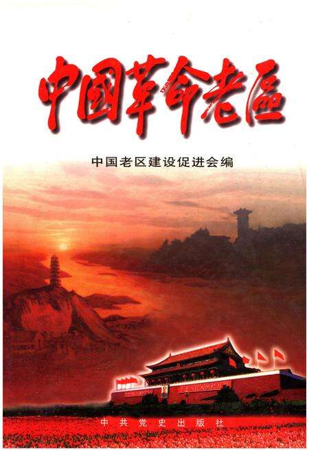 《中国革命老区》.pdf电子版_其他志缩略图