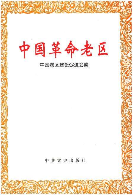 《中国革命老区》.pdf电子版_其他志预览图1