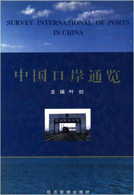 《中国口岸通览》.pdf电子版_其他志缩略图