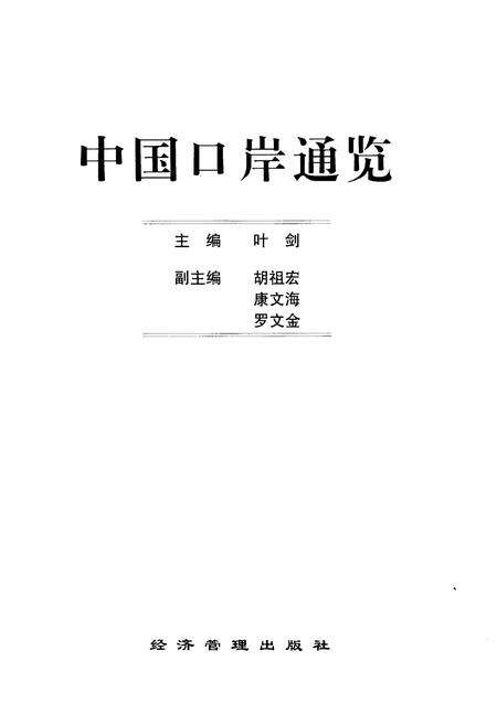 《中国口岸通览》.pdf电子版_其他志预览图1