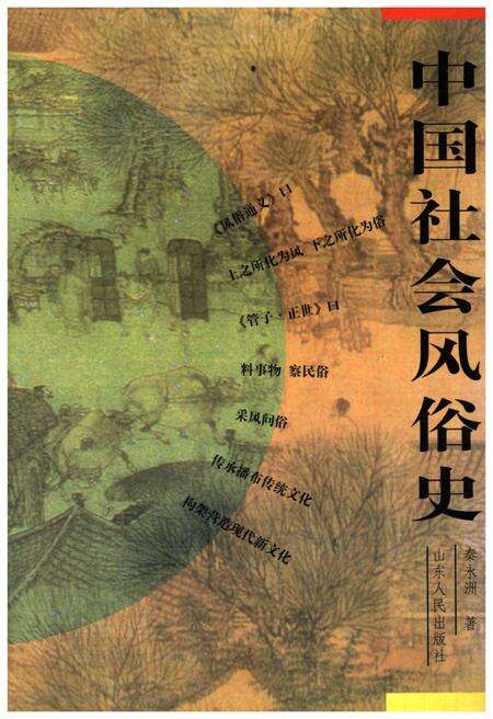 《中国社会风俗史》.pdf电子版_其他志缩略图