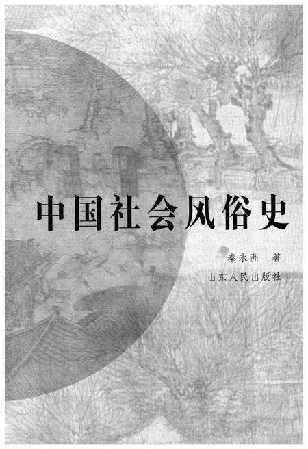 《中国社会风俗史》.pdf电子版_其他志预览图1