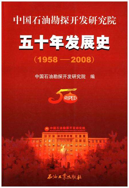 《中国石油勘探开发研究院五十年发展史 1958-2008》.pdf电子版_其他志缩略图
