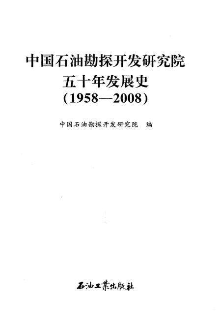 《中国石油勘探开发研究院五十年发展史 1958-2008》.pdf电子版_其他志预览图1