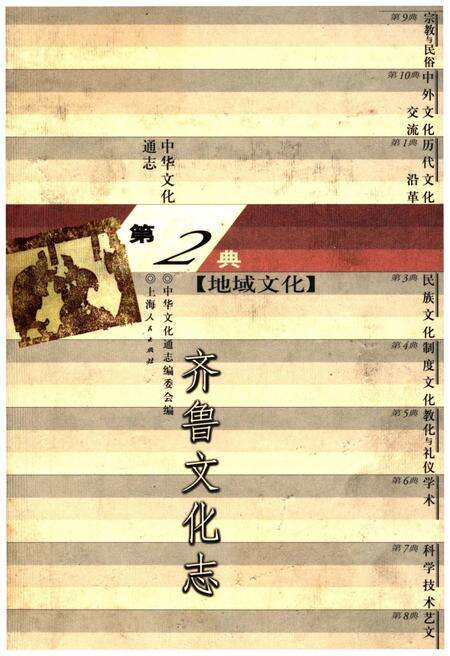 《中华文化通志 第2典 地域文化 齐鲁文化志》.pdf电子版_其他志缩略图