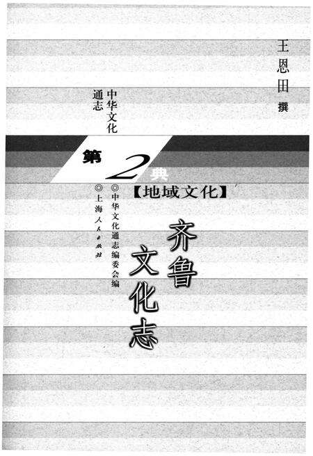 《中华文化通志 第2典 地域文化 齐鲁文化志》.pdf电子版_其他志预览图1