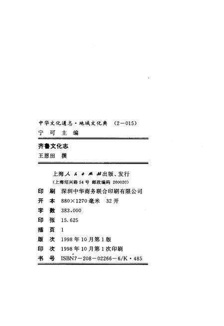 《中华文化通志 第2典 地域文化 齐鲁文化志》.pdf电子版_其他志预览图2