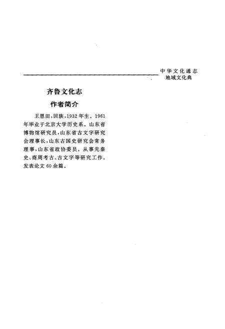 《中华文化通志 第2典 地域文化 齐鲁文化志》.pdf电子版_其他志预览图5