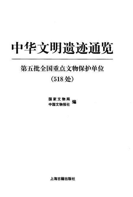 《中华文明遗迹通览》.pdf电子版_其他志预览图1