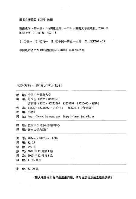 《暨南史学 第六辑》.pdf电子版_其他志缩略图