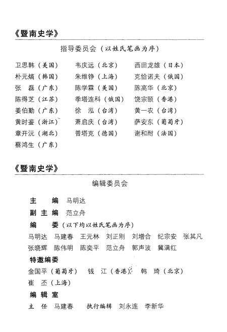 《暨南史学 第六辑》.pdf电子版_其他志预览图1 《暨南史学 第六辑》.pdf电子版_其他志预览图1