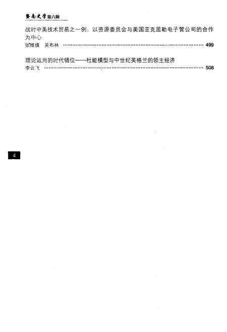 《暨南史学 第六辑》.pdf电子版_其他志预览图5 《暨南史学 第六辑》.pdf电子版_其他志预览图5