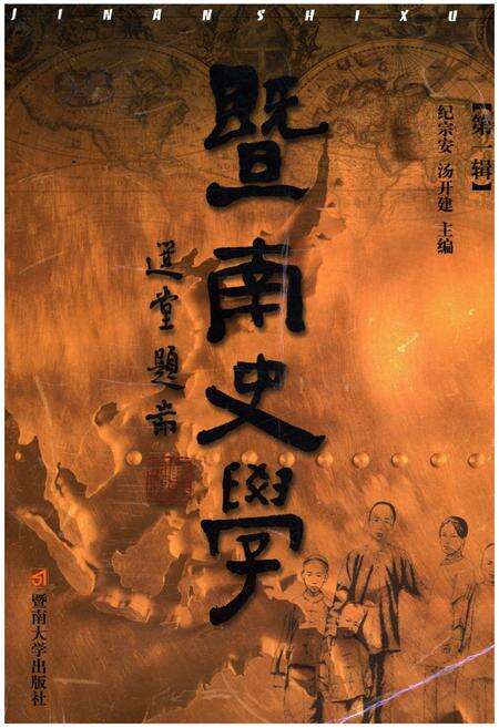 《暨南史学 第一辑》.pdf电子版_其他志缩略图