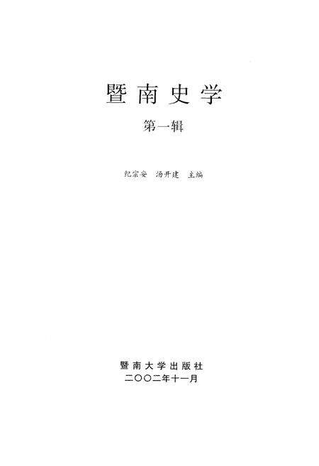 《暨南史学 第一辑》.pdf电子版_其他志预览图1 《暨南史学 第一辑》.pdf电子版_其他志预览图1
