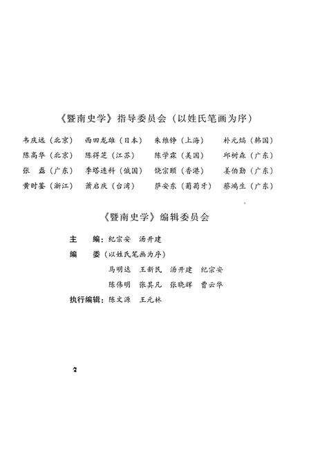 《暨南史学 第一辑》.pdf电子版_其他志预览图3 《暨南史学 第一辑》.pdf电子版_其他志预览图3