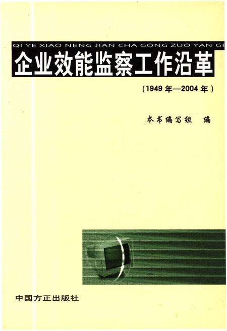 《企业效能监察工作沿革 1949-2004》.pdf电子版_其他志缩略图